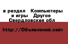  в раздел : Компьютеры и игры » Другое . Свердловская обл.